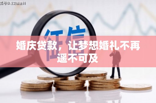 济宁婚庆贷款，让梦想婚礼不再遥不可及