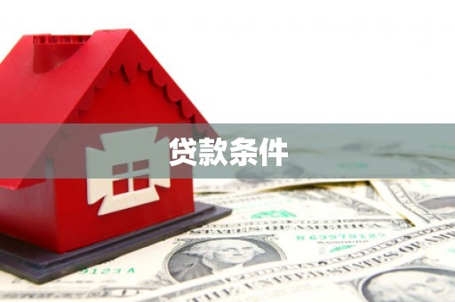 济宁贷款条件