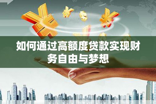 济宁如何通过高额度贷款实现财务自由与梦想