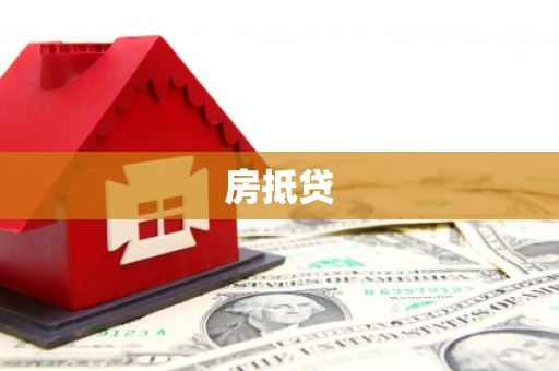 济宁房抵贷