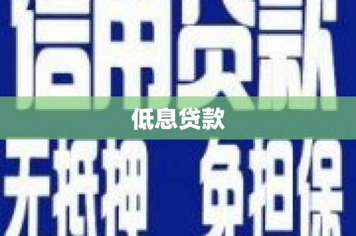 济宁低息贷款
