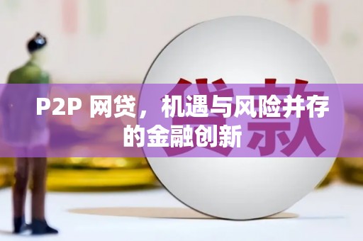 济宁P2P 网贷，机遇与风险并存的金融创新