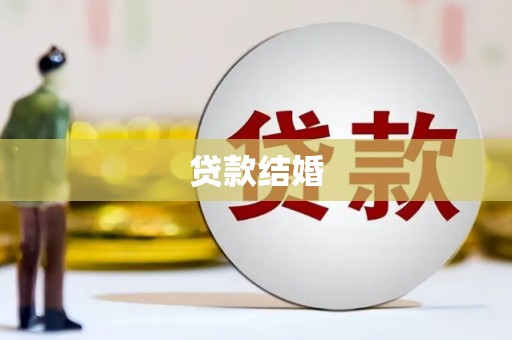 济宁贷款结婚