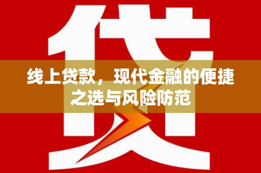 济宁线上贷款，现代金融的便捷之选与风险防范