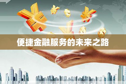 济宁便捷金融服务的未来之路