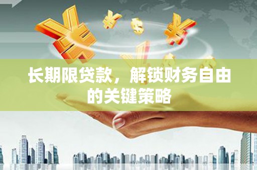 济宁长期限贷款，解锁财务自由的关键策略