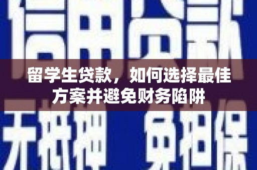 济宁留学生贷款，如何选择最佳方案并避免财务陷阱