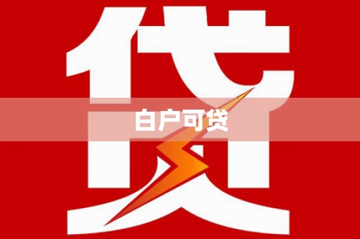 济宁白户可贷