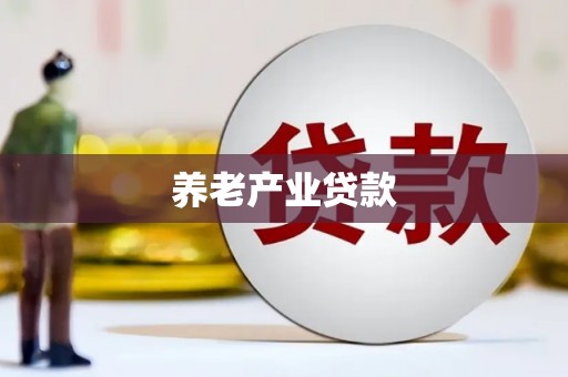 济宁养老产业贷款