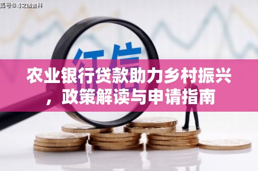 济宁农业银行贷款助力乡村振兴，政策解读与申请指南