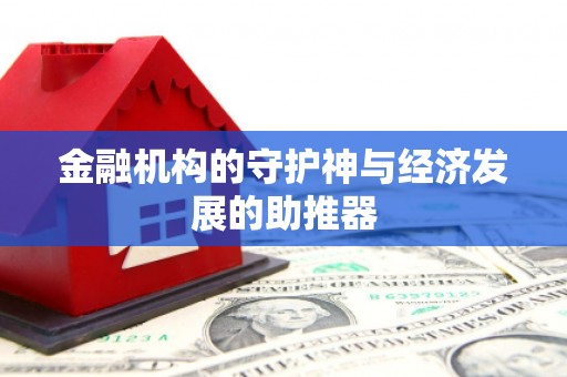 济宁金融机构的守护神与经济发展的助推器