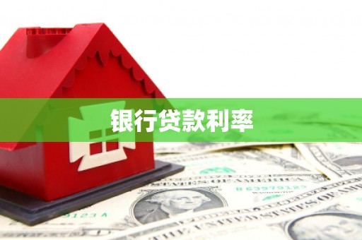 济宁银行贷款利率