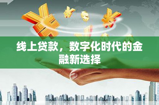 济宁线上贷款，数字化时代的金融新选择