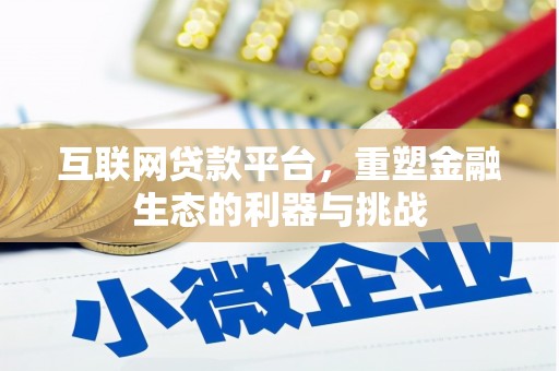 济宁互联网贷款平台，重塑金融生态的利器与挑战