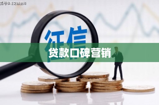 济宁贷款口碑营销