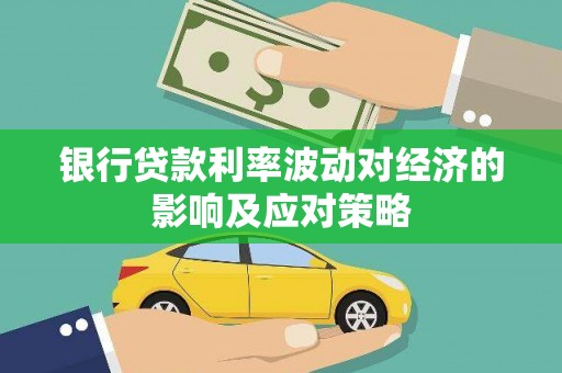 济宁银行贷款利率波动对经济的影响及应对策略