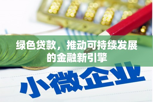 济宁绿色贷款，推动可持续发展的金融新引擎