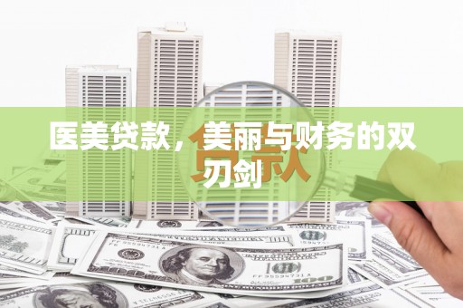 济宁医美贷款，美丽与财务的双刃剑