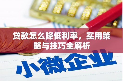 济宁贷款怎么降低利率，实用策略与技巧全解析