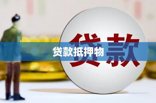济宁贷款抵押物