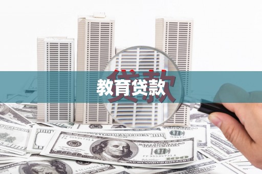济宁教育贷款