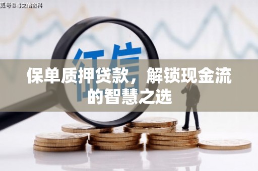 济宁保单质押贷款，解锁现金流的智慧之选