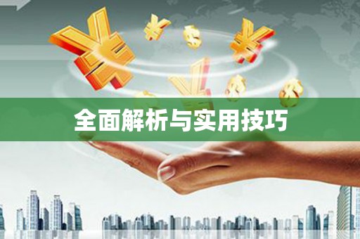 济宁全面解析与实用技巧
