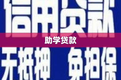 济宁助学贷款