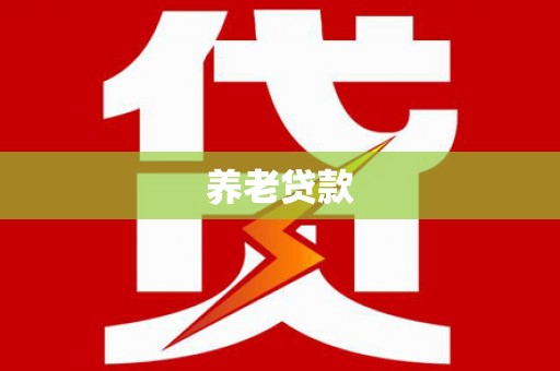 济宁养老贷款
