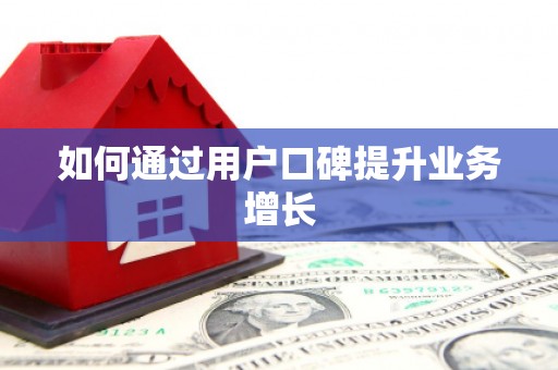 济宁如何通过用户口碑提升业务增长