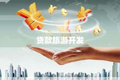 济宁贷款旅游开发