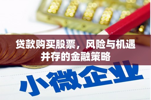 济宁贷款购买股票，风险与机遇并存的金融策略
