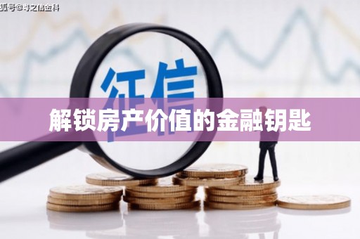 济宁解锁房产价值的金融钥匙