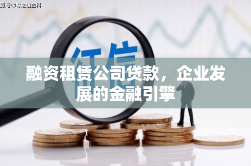 济宁融资租赁公司贷款，企业发展的金融引擎