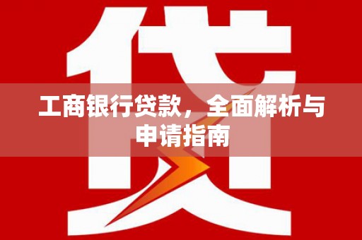 济宁工商银行贷款，全面解析与申请指南