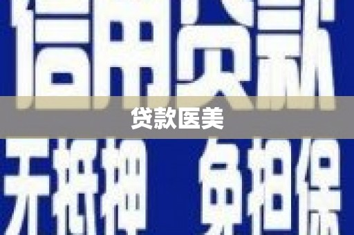 济宁贷款医美