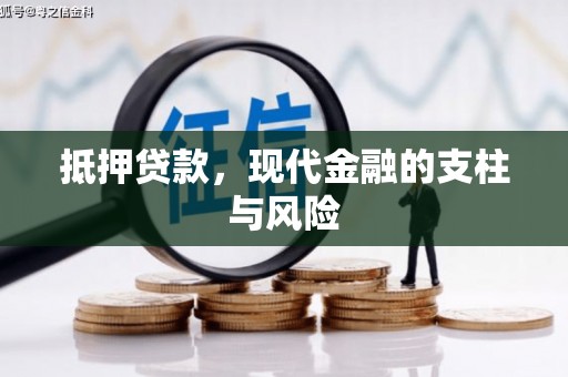济宁抵押贷款，现代金融的支柱与风险