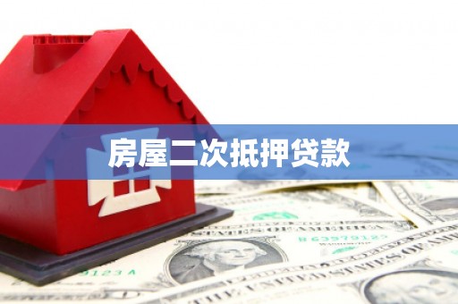 济宁房屋二次抵押贷款