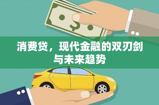 济宁消费贷，现代金融的双刃剑与未来趋势