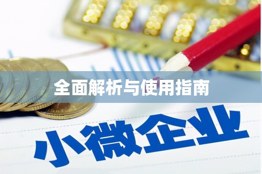 济宁全面解析与使用指南
