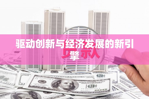 济宁驱动创新与经济发展的新引擎