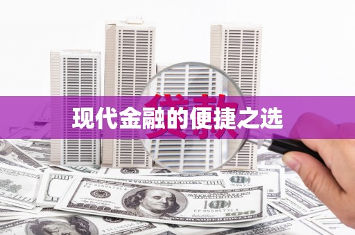 济宁现代金融的便捷之选