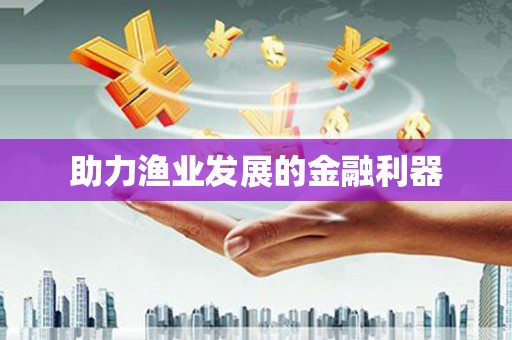 济宁助力渔业发展的金融利器