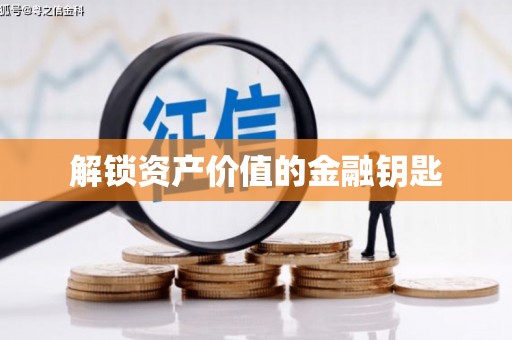 济宁解锁资产价值的金融钥匙