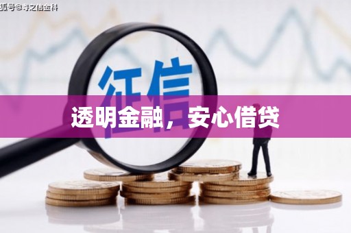 济宁透明金融，安心借贷
