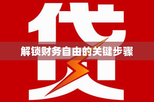 济宁解锁财务自由的关键步骤