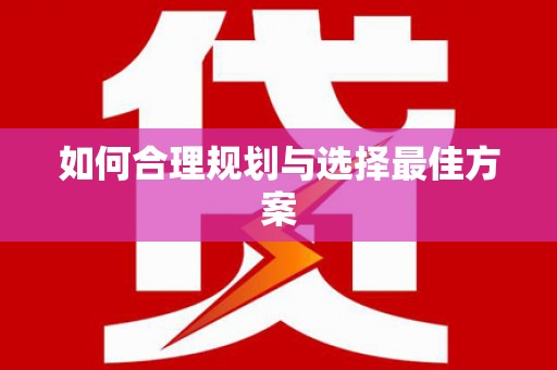 济宁如何合理规划与选择最佳方案