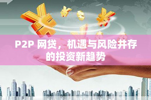 济宁P2P 网贷，机遇与风险并存的投资新趋势