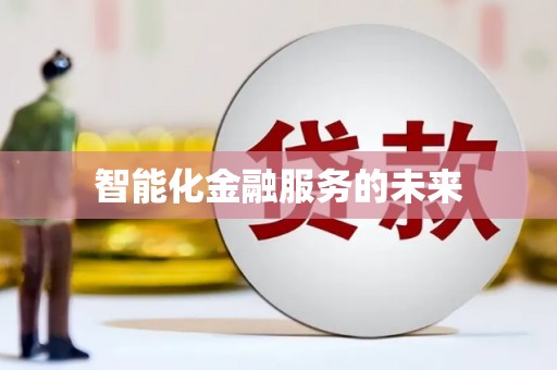 济宁智能化金融服务的未来