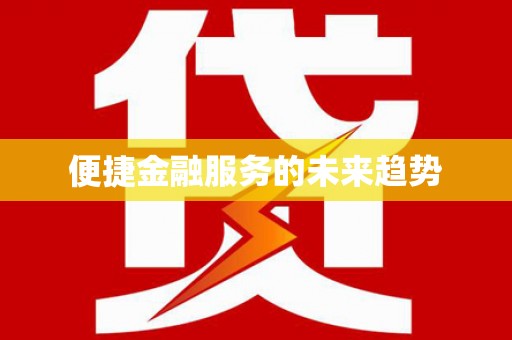济宁便捷金融服务的未来趋势